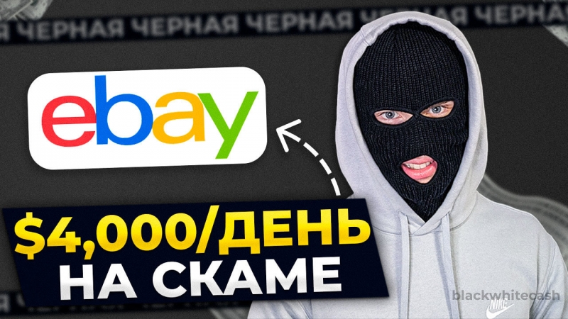 Скам Схема по Товарке на Ebay [2024]